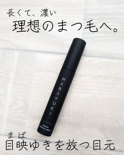 MABAYUKI まつげ美容液 MABAYUKI|MABAYUKIの口コミ - 美容成分99.5%の原液級まつ毛