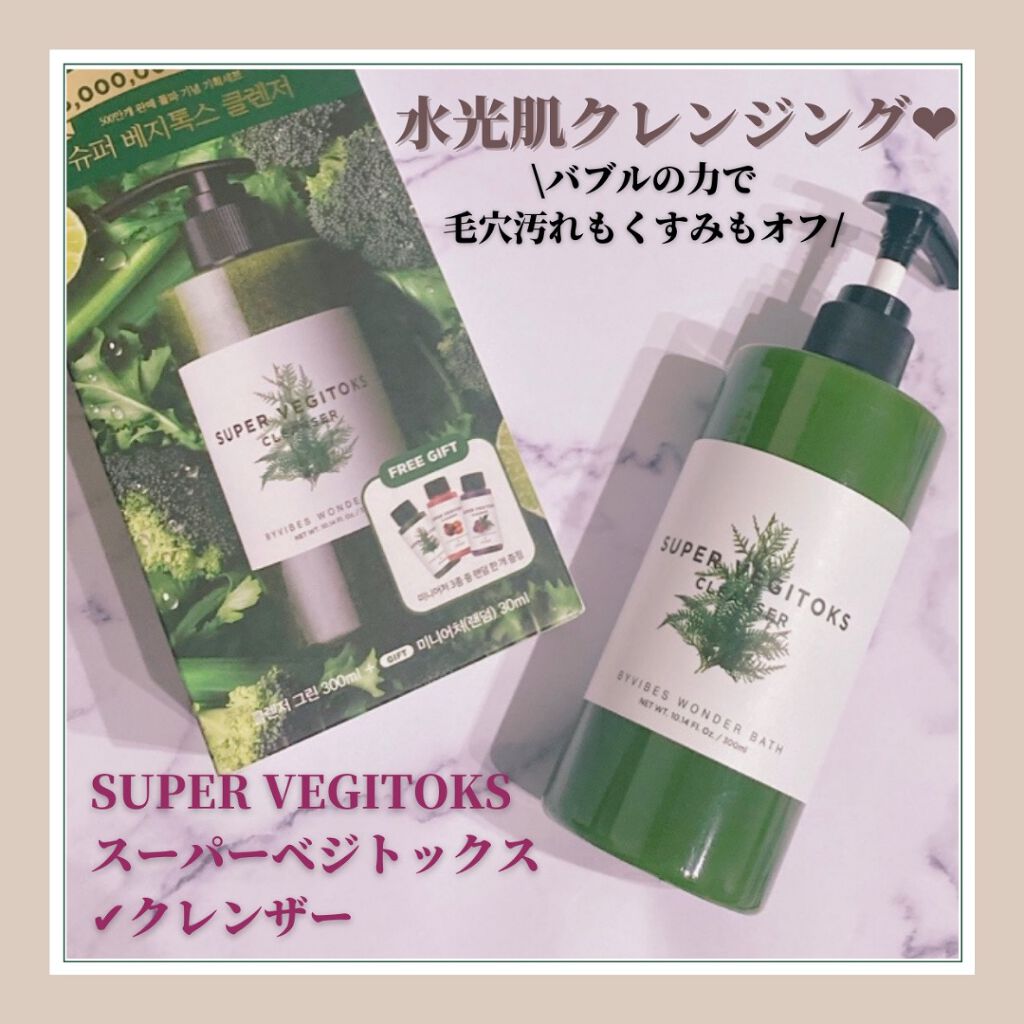 スーパーベジトックスクレンザー/WONDER BATH/クレンジングジェルを使ったクチコミ(1枚目)