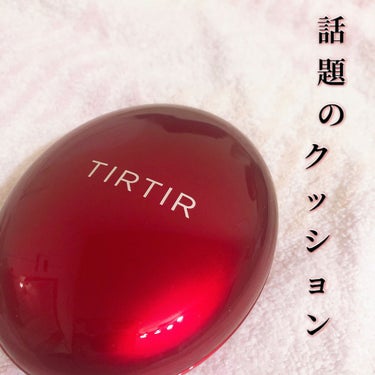 .

#プレゼントキャンペーン_TIRTIR

(LIPSさんを通して頂きました)

今日は #TIRTIR さんの　#マスクフィットレッドクッション　をレビューします⭕️

こちら話題のクッションです