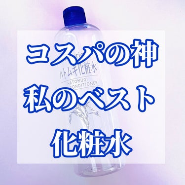 ハトムギ化粧水(ナチュリエ スキンコンディショナー R )/ナチュリエ/化粧水を使ったクチコミ（1枚目）