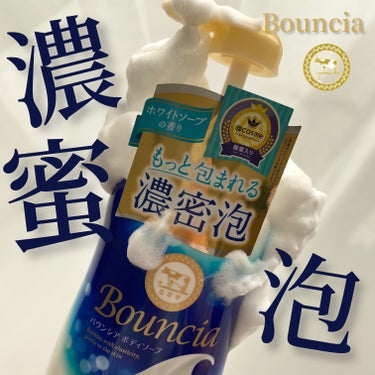 バウンシア ボディソープ ホワイトソープの香り/Bouncia/ボディソープを使ったクチコミ（1枚目）