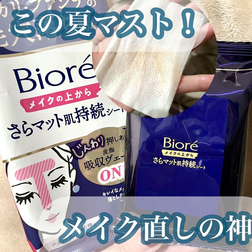 ビオレ メイク持続シート さらマット肌/ビオレ/フェイスシートを使ったクチコミ(1枚目)