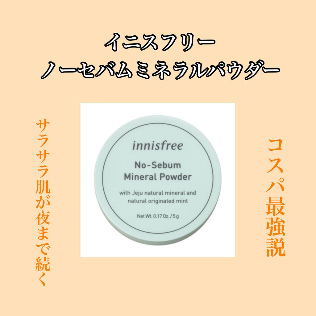 ノーセバム　ミネラルパウダー　N/innisfree/ルースパウダーを使ったクチコミ（1枚目）