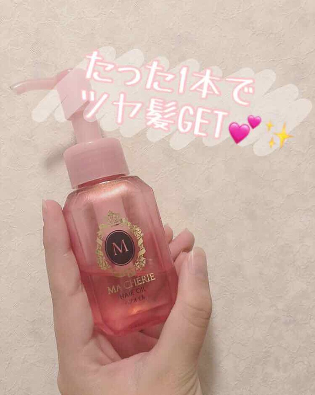 ヘアオイル EX/MACHERIE/ヘアオイルを使ったクチコミ(1枚目)