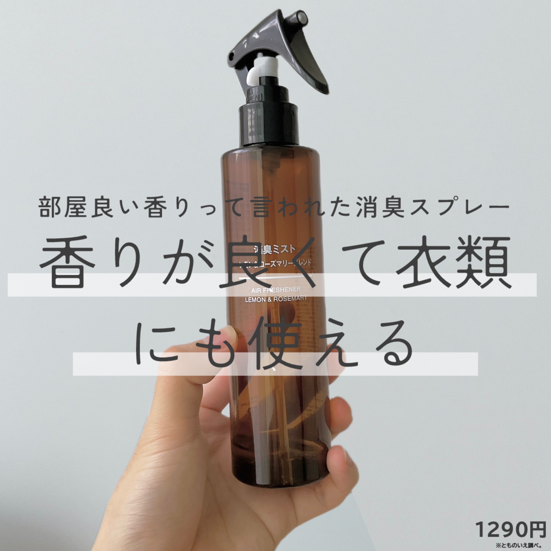 消臭ミスト　レモン＆ローズマリーブレンド/無印良品/その他を使ったクチコミ（1枚目）