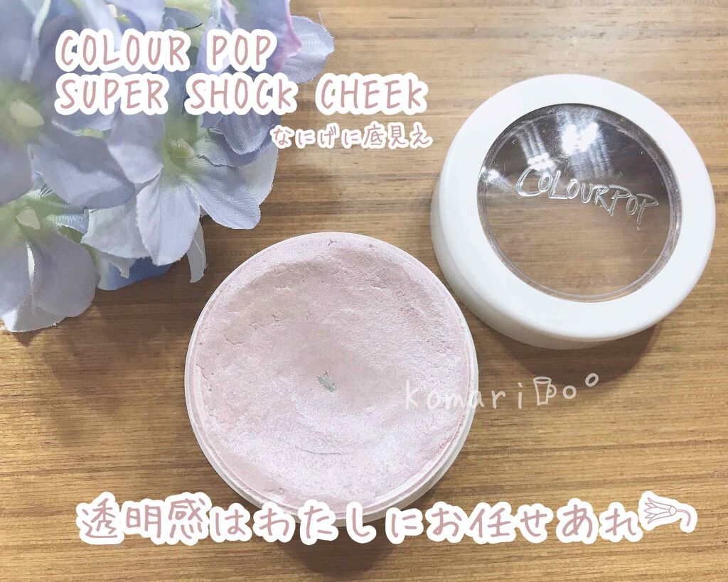 Super Shock Cheek/ColourPop/パウダーチークを使ったクチコミ（1枚目）
