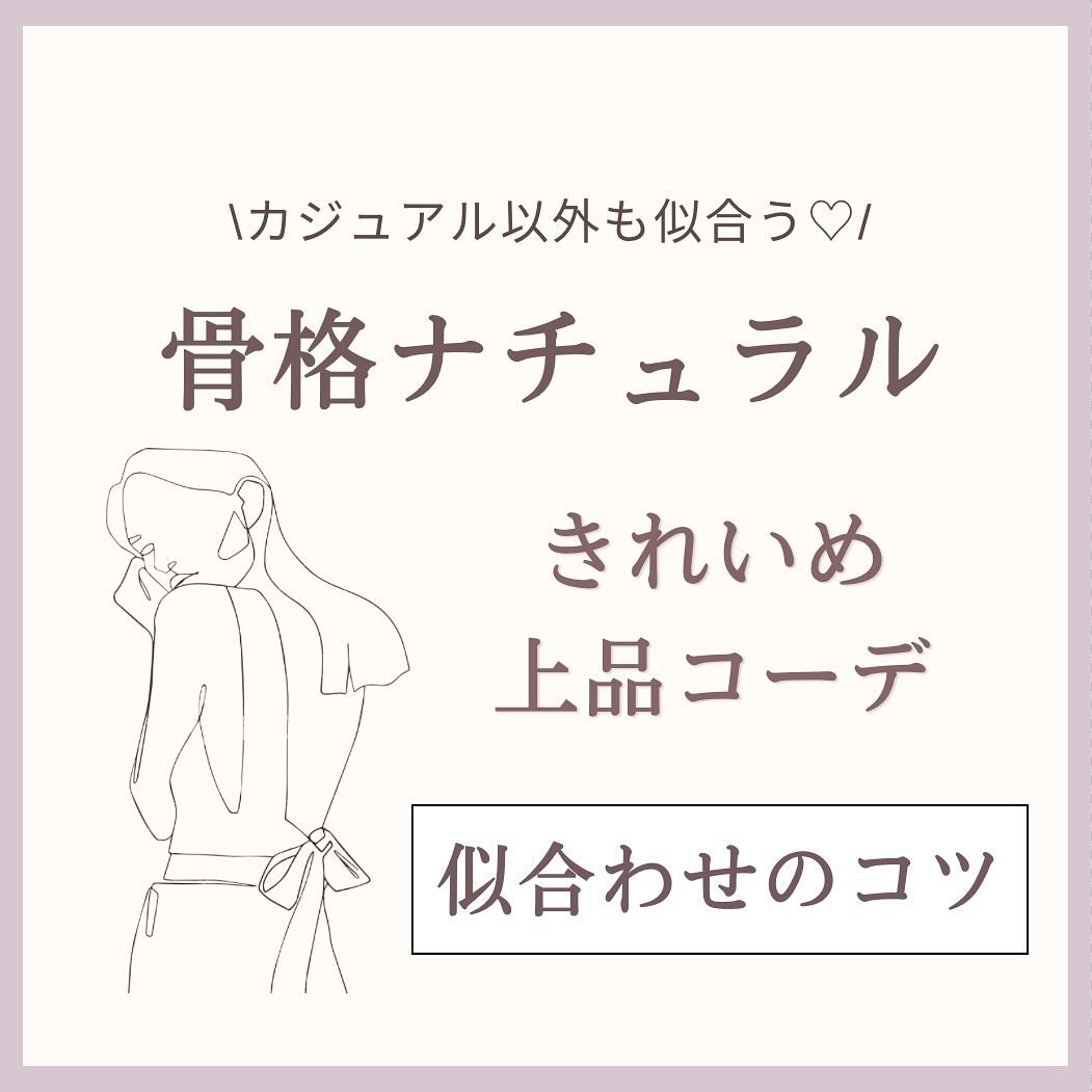•
先日の質問コーナーでもご相談いただいた
骨格ナチュラルさんのきれいめ難しい問題！
悩んでる方は多いのかなと思い、改めてまとめてみました！

骨格ナチュラルさんの場合..

①素材が薄すぎないもの
②丈が短すぎないもの
③ピタッとしすぎな