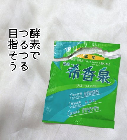 薬用入浴剤 希香泉 3本 しっとりつるつる 湿疹 荒れ性 冷え症 試供品10袋付 試してみた】関西酵素 薬用入浴剤 希香泉のリアルな口コミ