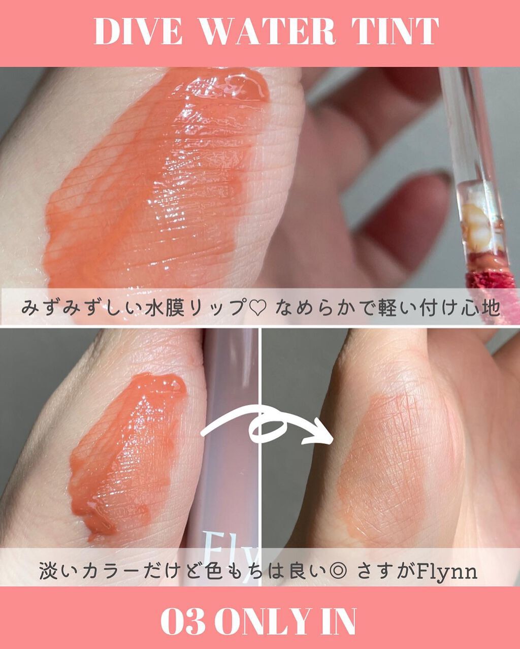 Dive Water Tint/Flynn/口紅を使ったクチコミ(4枚目)