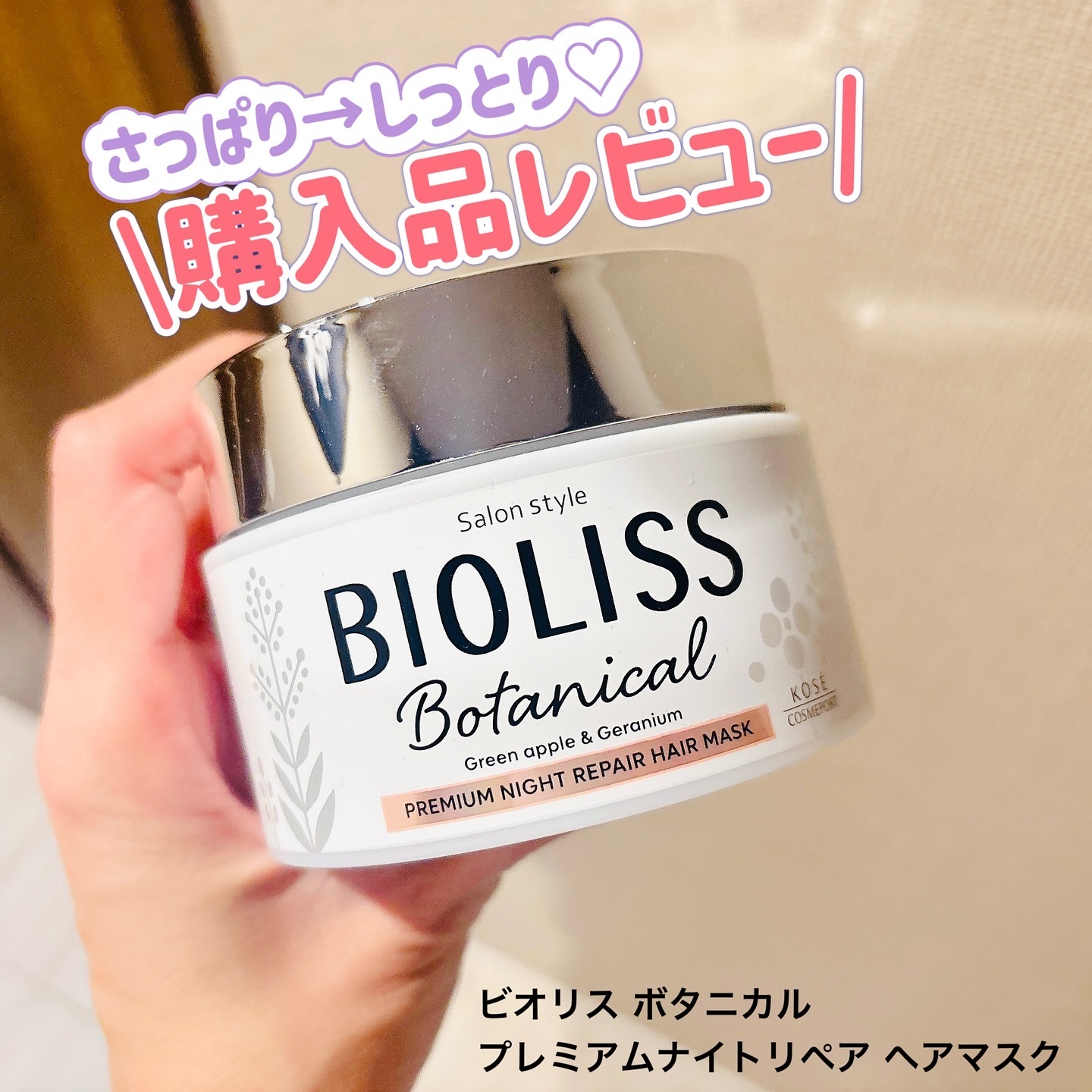 SSビオリス ボタニカル プレミアムナイトリペア ヘアマスク/SSビオリス/ヘアマスク・ヘアパックを使ったクチコミ（1枚目）