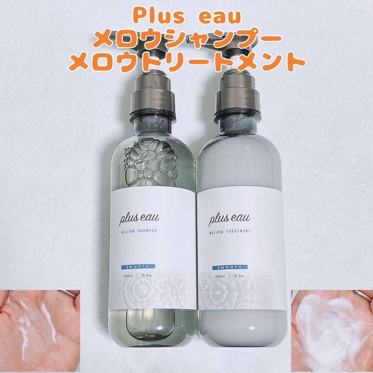 メロウシャンプー/メロウトリートメント/plus eau/市販シャンプーを使ったクチコミ（1枚目）