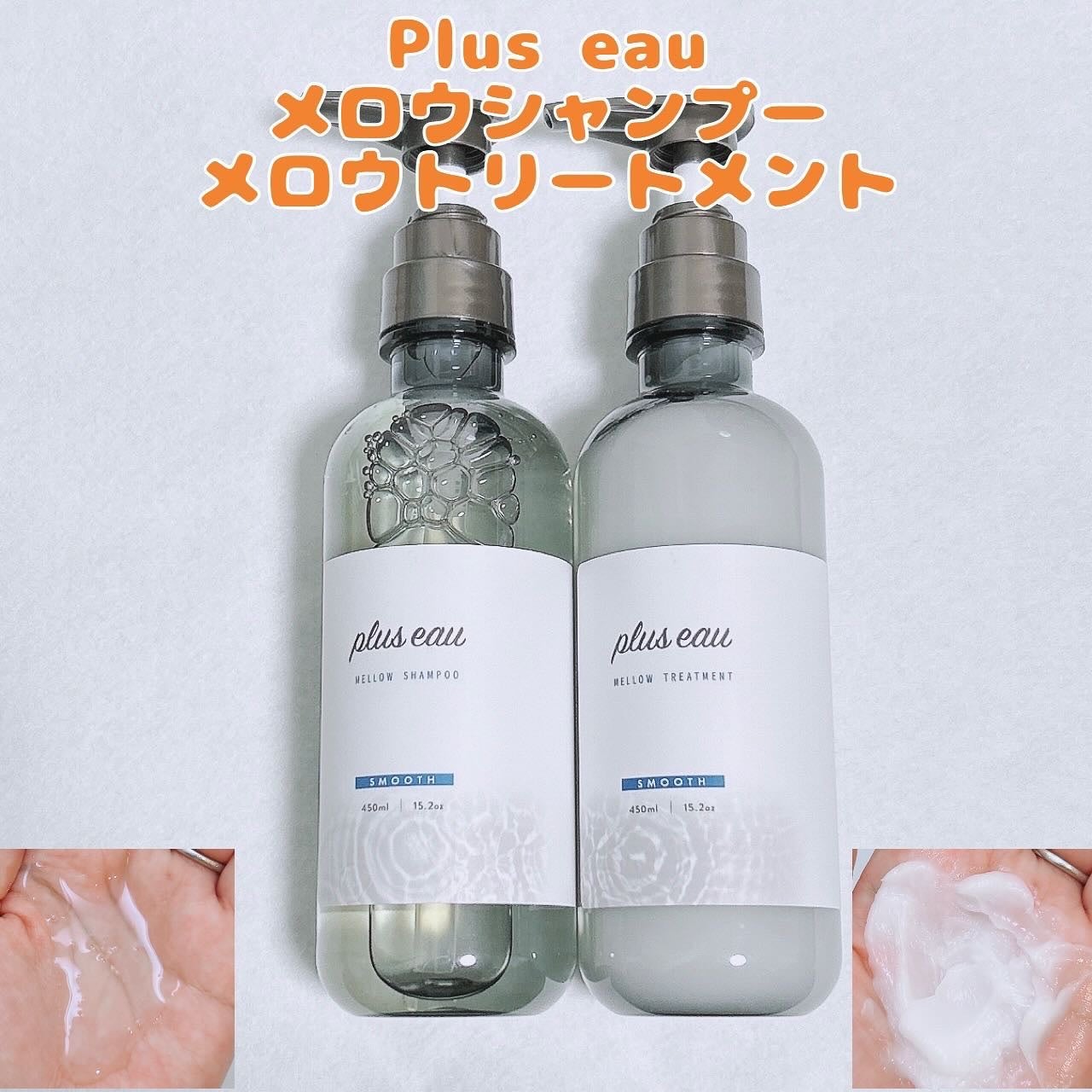 メロウシャンプー/メロウトリートメント/plus eau/市販シャンプーを使ったクチコミ(1枚目)