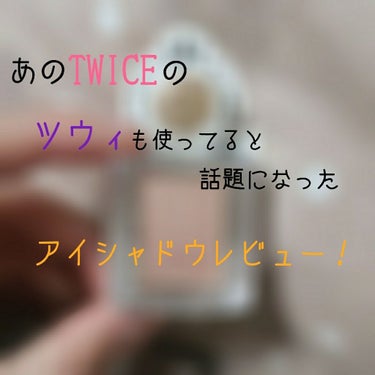 どうも！！えむけー！です！！
なんと私、7日に20歳を迎えました！！！！👏👏👏

今回はTWICEのツウィちゃんが使用してると話題になったコスメを紹介します！！



ーーーーーーーーーーーキリトリーー