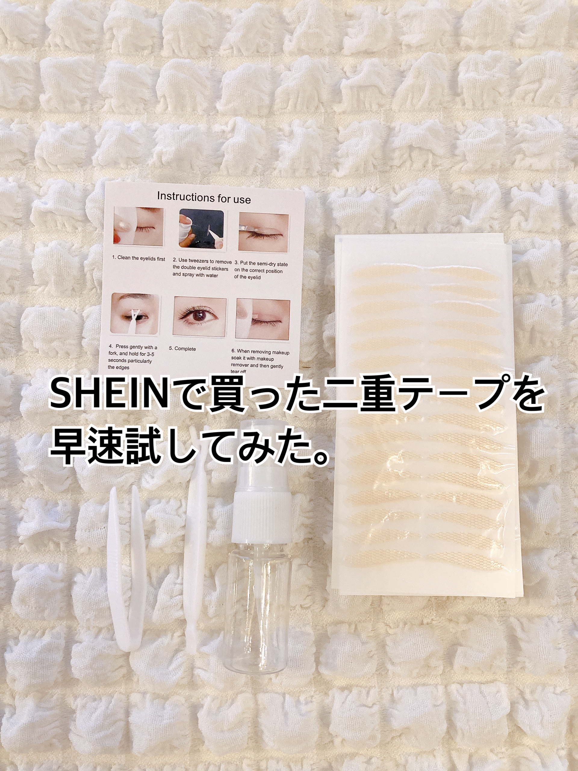 SHEIN まぶたテープのクチコミ「SHEINで買った二重テープを早速試してみました！

商品ID：27118680

枚数の多さ.....」（1枚目）