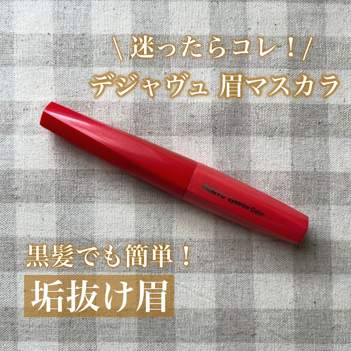 フィルム眉カラー/デジャヴュ/眉マスカラを使ったクチコミ（1枚目）