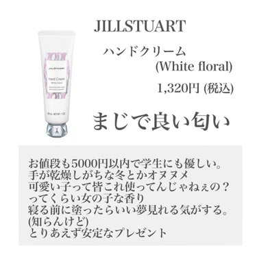 ジルスチュアート ハンドクリーム ホワイトフローラル/JILL STUART/ハンドクリームを使ったクチコミ（2枚目）