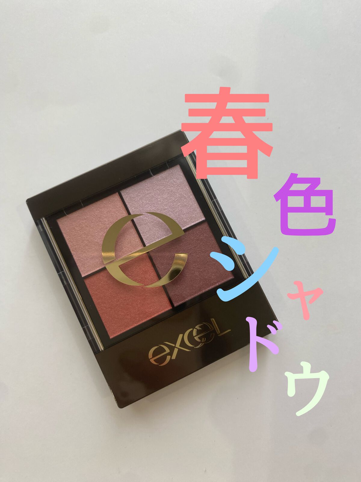 
excel
リアルクローズシャドウ
CS07　フラワーバレッタ
__________________

そろそろ春色のメイクがしたい
というなら
プチプラで発色のいい
コレがお勧めです♪


基本はブルベさんにおすすめですが
左下をメイン