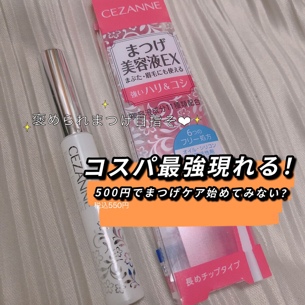 今回紹介するのはセザンヌさんから
まつげ美容液EX　クリア

プチプラでまつ毛ケアできるものをと思い購入☺️

人気のまつ毛美容液は高いし
色素沈着しちゃうみたいで見送り😓

効果としては1か月ぐらい夜だけにつけてますが
伸びたのかは微妙