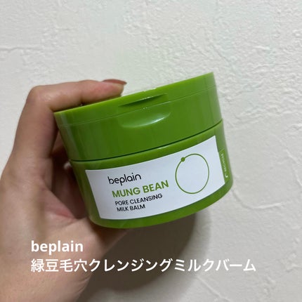 緑豆毛穴クレンジングミルクバーム/beplain/クレンジングバームを使ったクチコミ(1枚目)