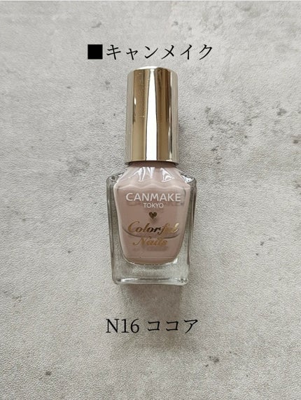 カラフルネイルズ N16 ココア/キャンメイク/マニキュアを使ったクチコミ(3枚目)