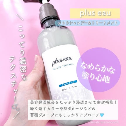 メロウシャンプー/メロウトリートメント/plus eau/市販シャンプーを使ったクチコミ(6枚目)