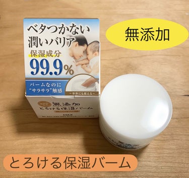 マックス 無添加 とろける保湿バームのクチコミ「保湿成分９９．９％のお肌にやさしい無添加バーム。

子供も使えるということで、今回、カサカサか.....」（1枚目）