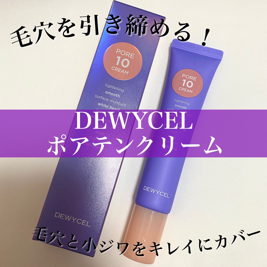 ポアーテンクリーム/DEWYCEL/化粧下地を使ったクチコミ(1枚目)