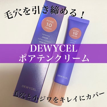 ポアーテンクリーム/DEWYCEL/化粧下地を使ったクチコミ（1枚目）