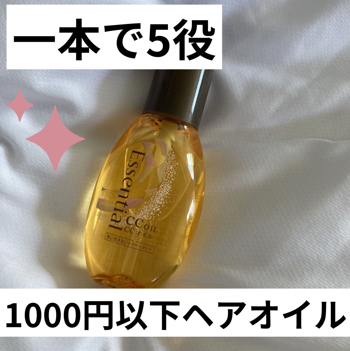 CCオイル/エッセンシャル/ヘアオイルを使ったクチコミ（1枚目）