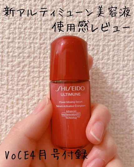 アルティミューン™ パワライジング セラム/SHISEIDO/美容液を使ったクチコミ(1枚目)