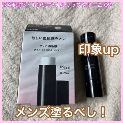 パーソナルリップクリーム/KATE/リップクリームを使ったクチコミ(1枚目)