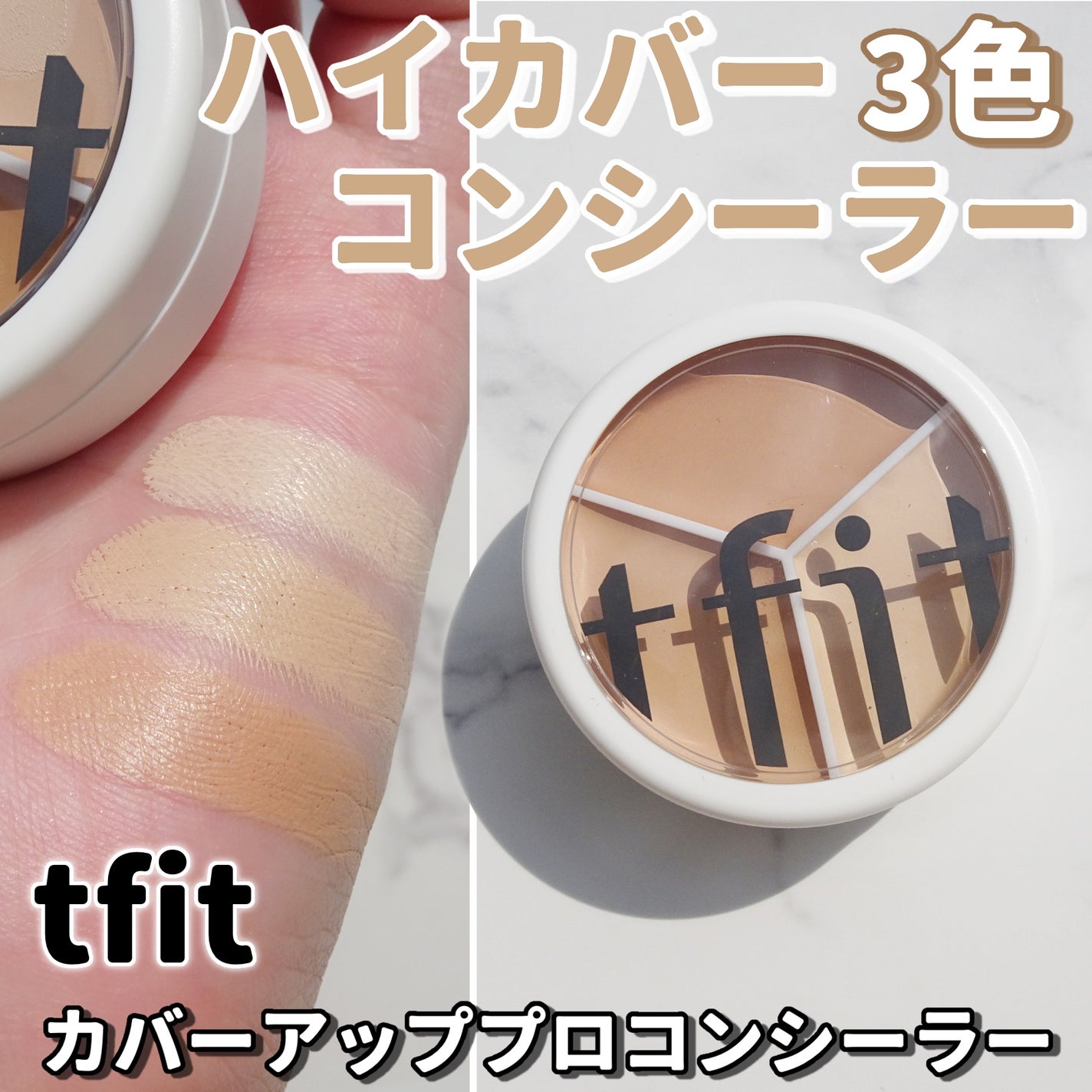 カバーアッププロコンシーラー/TFIT/パレットコンシーラーを使ったクチコミ(1枚目)