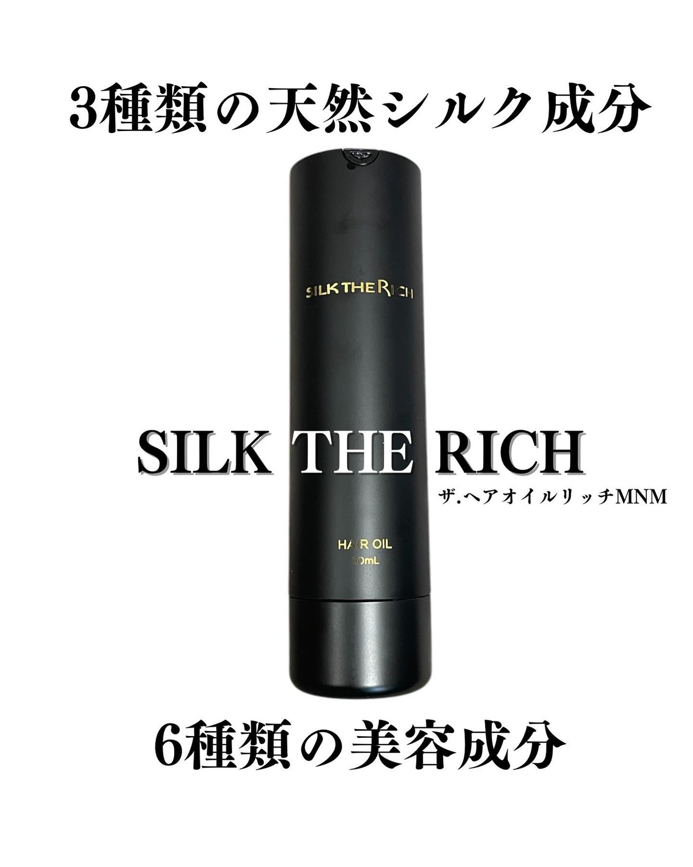 SILK THE RICH ヘアオイルMNM/SILK THE RICH/ヘアオイルを使ったクチコミ(2枚目)