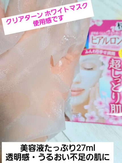 ホワイト マスク(ヒアルロン酸)/クリアターン/シートマスク・パックを使ったクチコミ(1枚目)