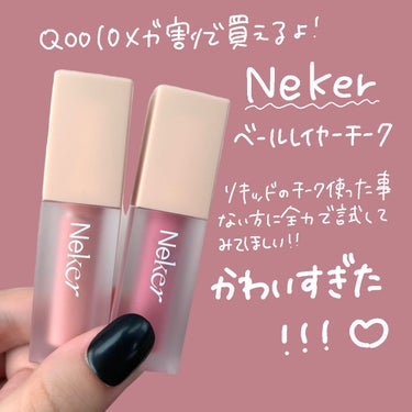 Neker  ベールレイヤーチークのクチコミ「え！？！？これチーク？？

ネケルの#ベールレイヤーチーク が最高に使いやすくて可愛かった🫶🏻.....」（2枚目）