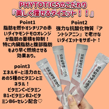 モロシルエットオレンジ/PHYTOTICS/美容ドリンクを使ったクチコミ(2枚目)