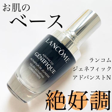 ジェニフィック アドバンスト N/LANCOME/美容液を使ったクチコミ（1枚目）