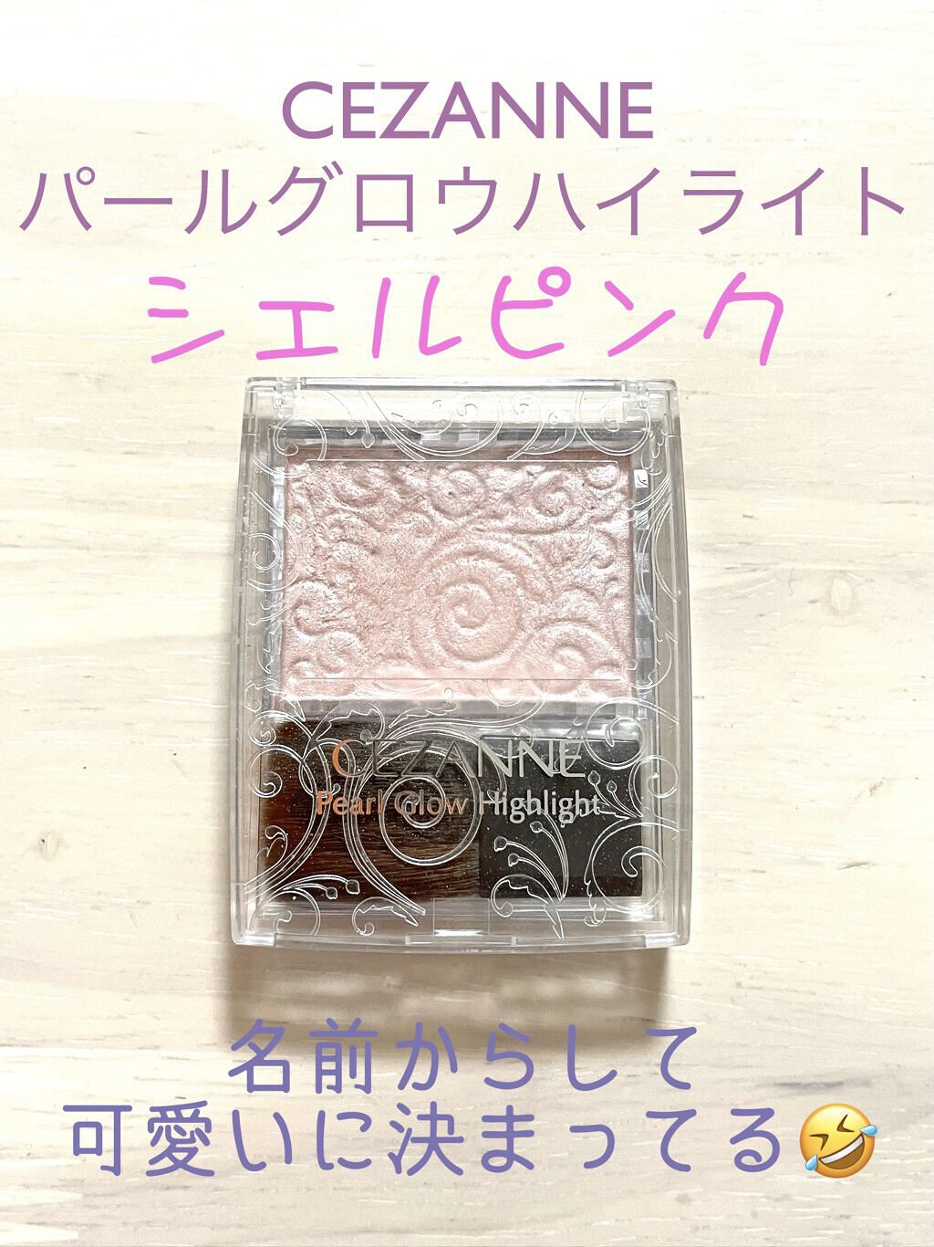 パールグロウハイライト/CEZANNE/パウダーハイライトを使ったクチコミ（1枚目）