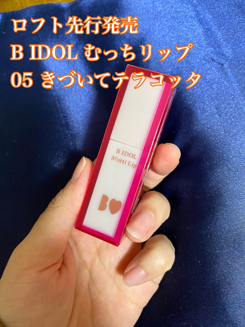 つやぷるリップR/b idol/口紅を使ったクチコミ(1枚目)