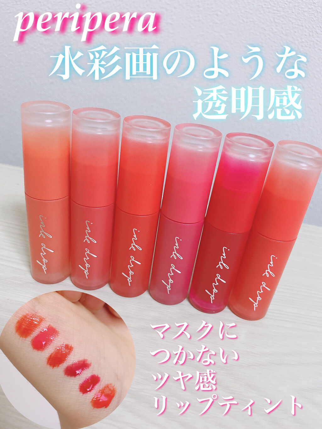 インク ムード ドロップ ティント/PERIPERA/リップグロスを使ったクチコミ（1枚目）