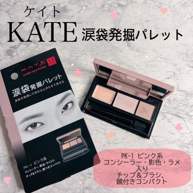 KATE アンダーアイファインダーのクチコミ「
こんにちは、ぽぽです🌷


今回は絶対欲しくて発売日までわくわくしてい
たコスメのレビューを.....」（1枚目）