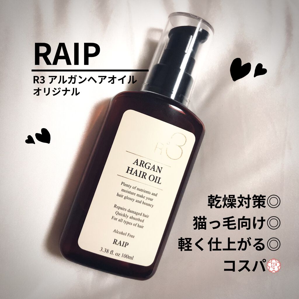 ライプ R3 アルガン ヘアオイル/RAIP/ヘアオイルを使ったクチコミ（1枚目）