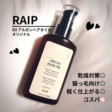 ライプ R3 アルガン ヘアオイル/RAIP/ヘアオイルを使ったクチコミ（1枚目）