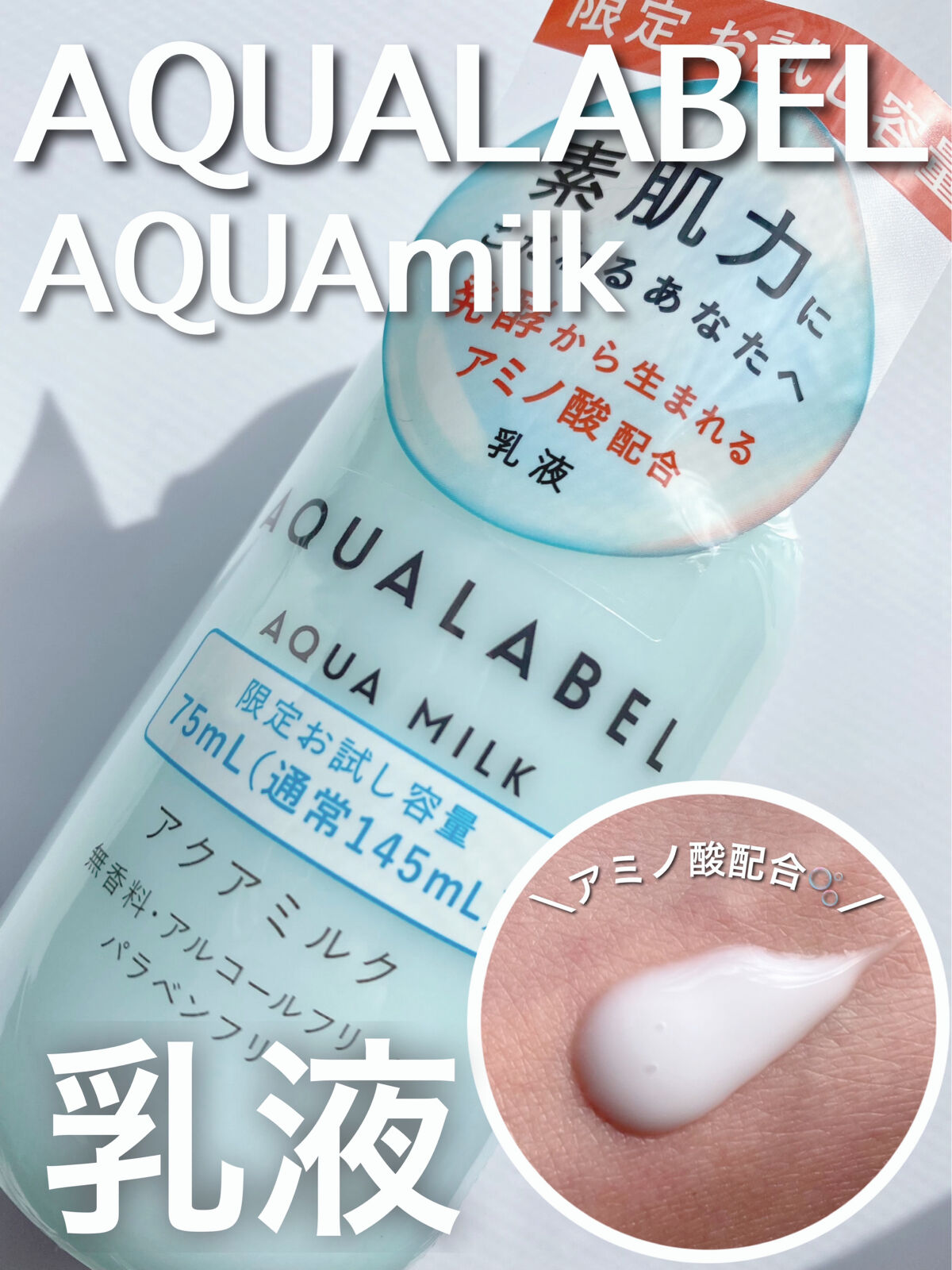 アクアミルク  75ml(トライアル)/アクアレーベル/乳液を使ったクチコミ（1枚目）