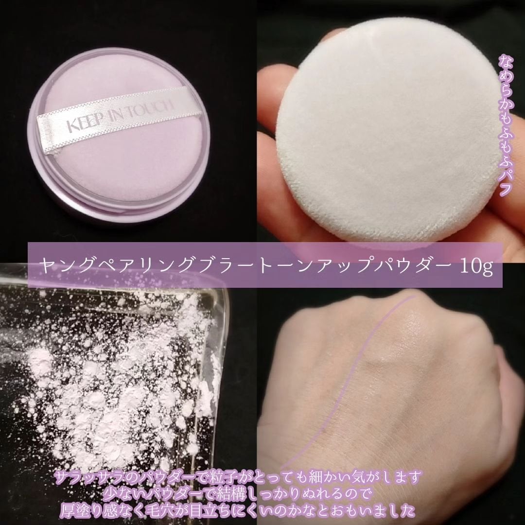 ヤングペアリングブラートーンアップパウダー/Keep in Touch/ルースパウダーを使ったクチコミ(2枚目)