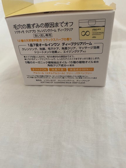 ソフティモ クリアプロ クレンジングバーム ディープクリア/ソフティモ/クレンジングバームを使ったクチコミ(3枚目)