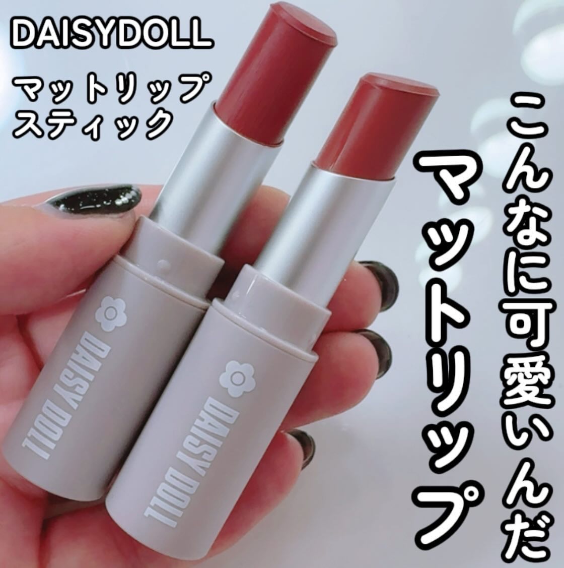 マットリップスティック/DAISY DOLL by MARY QUANT/口紅を使ったクチコミ（1枚目）