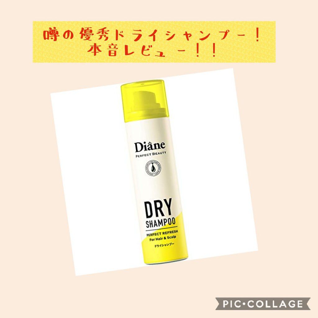 パーフェクトビューティードライシャンプー フレッシュシトラスペアの香り/ダイアン/ドライシャンプーを使ったクチコミ（1枚目）