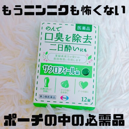 サクロフィール錠(医薬品)/エーザイ/その他を使ったクチコミ(1枚目)