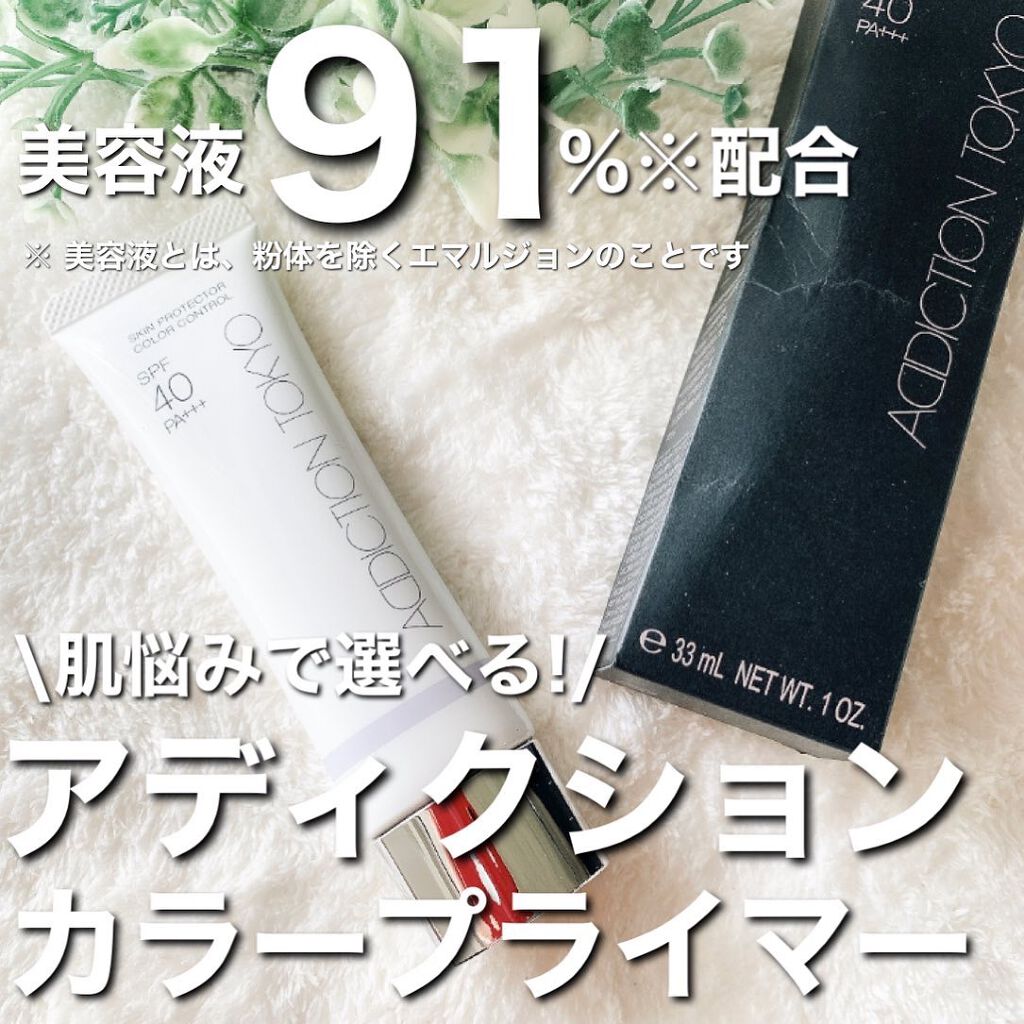 アディクション スキンプロテクター カラーコントロール SPF 40 PA+++/ADDICTION/化粧下地を使ったクチコミ（1枚目）